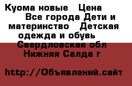 Куома новые › Цена ­ 3 600 - Все города Дети и материнство » Детская одежда и обувь   . Свердловская обл.,Нижняя Салда г.